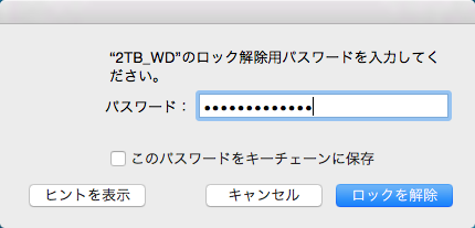 Macの外付けHDDにパスワード